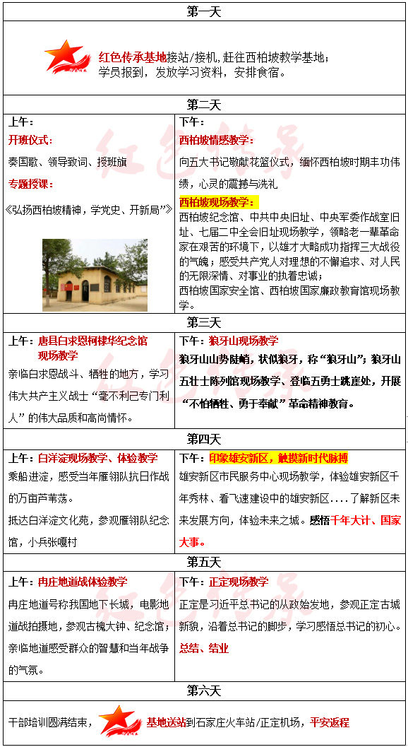 西柏坡精神培訓(xùn)，學(xué)黨史、開新局6天方案