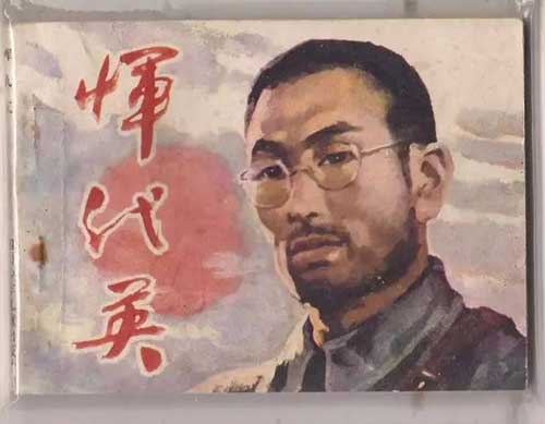 惲代英