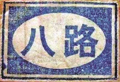 八路軍臂章