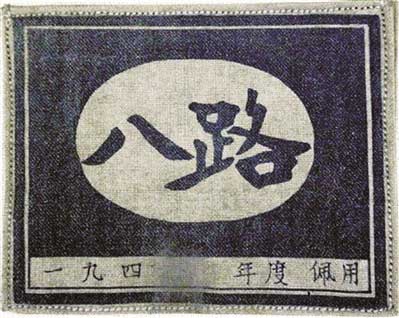 印有佩戴年度的八路軍臂章
